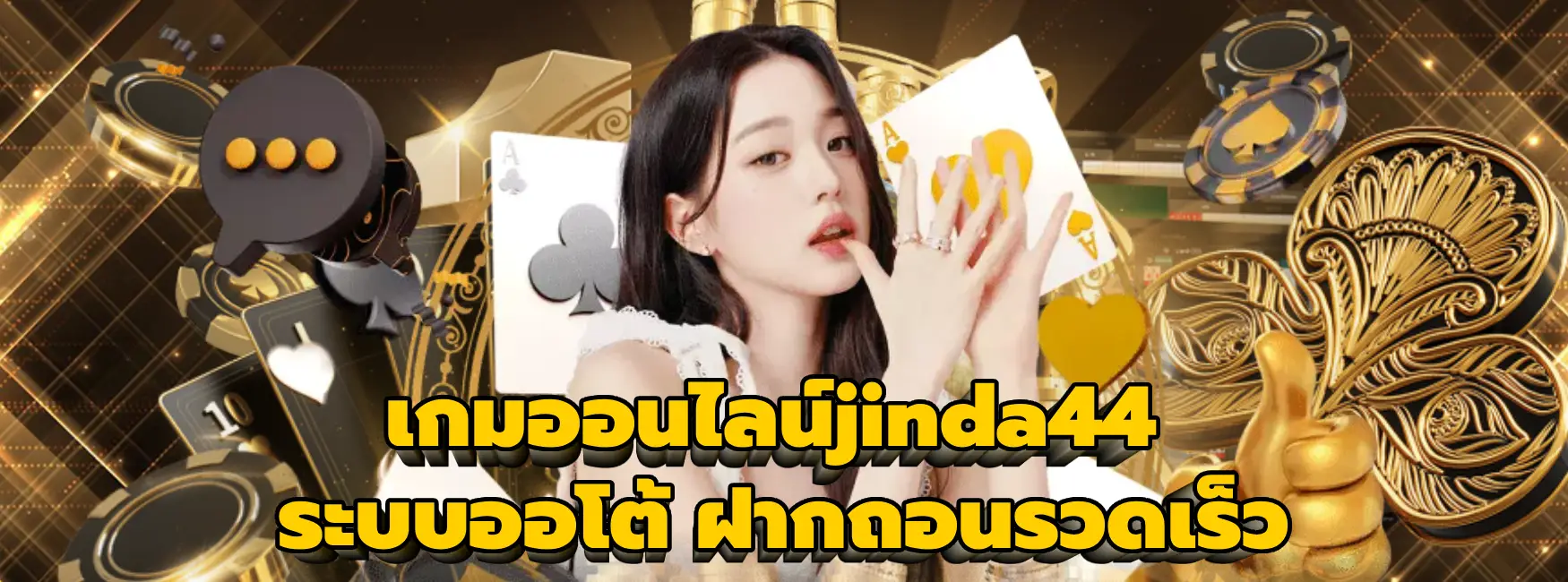 เกมออนไลน์jinda44